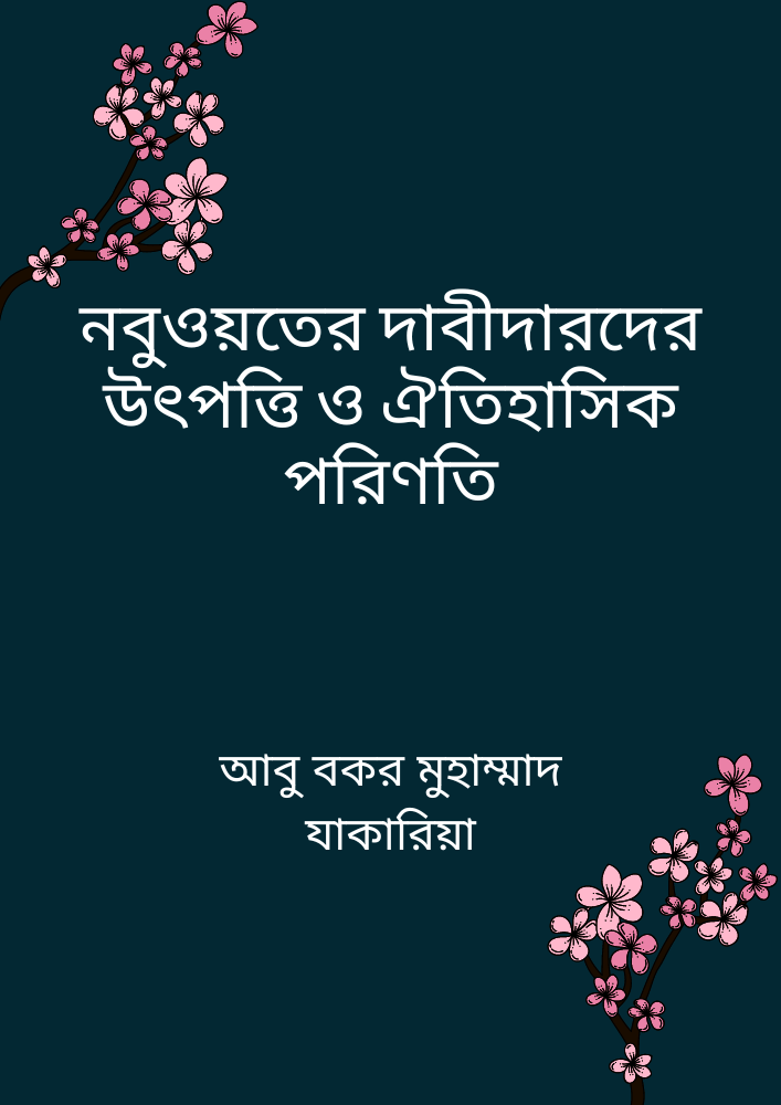 নবুওয়তের দাবীদারদের উৎপত্তি ও ঐতিহাসিক পরিণতি